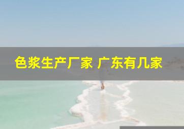 色浆生产厂家 广东有几家